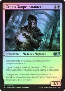 Warden of the Beyond
Magic 2015 Core Set (Foil) - Russian
Single
Magic The Gathering
