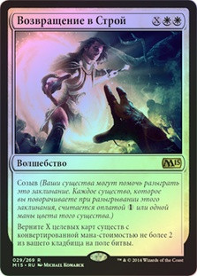 Return to the Ranks
Magic 2015 Core Set (Foil) - Russian
Single
Magic The Gathering