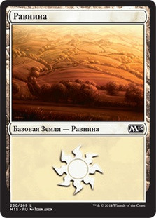 Plains (#250)
Magic 2015 Core Set - Russian
Single
Magic The Gathering