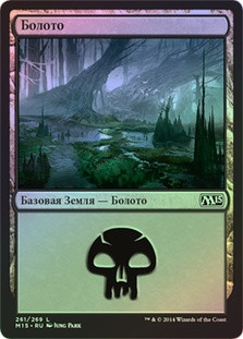 Swamp (#261)
Magic 2015 Core Set (Foil) - Russian
Single
Magic The Gathering