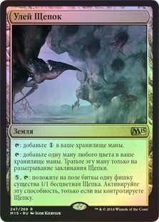 Sliver Hive
Magic 2015 Core Set (Foil) - Russian
Single
Magic The Gathering