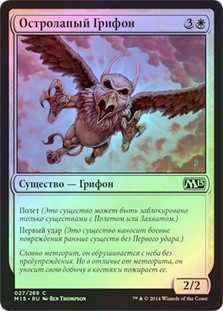 Razorfoot Griffin
Magic 2015 Core Set (Foil) - Russian
Single
Magic The Gathering