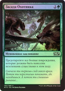 Hunter's Ambush
Magic 2015 Core Set (Foil) - Russian
Single
Magic The Gathering