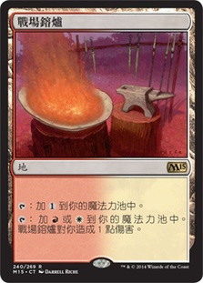 Battlefield Forge
Magic 2015 Core Set - Chinese Traditional
Single
Magic The Gathering