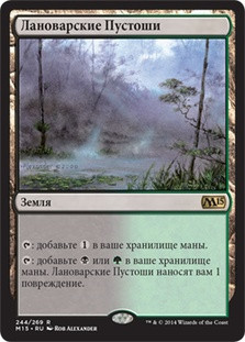 Llanowar Wastes
Magic 2015 Core Set - Russian
Single
Magic The Gathering