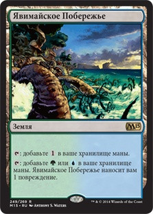 Yavimaya Coast
Magic 2015 Core Set - Russian
Single
Magic The Gathering