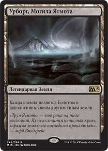 Urborg, Tomb of Yawgmoth
Magic 2015 Core Set - Russian
Single
Magic The Gathering