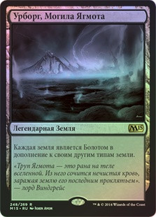 Urborg, Tomb of Yawgmoth
Magic 2015 Core Set (Foil) - Russian
Single
Magic The Gathering