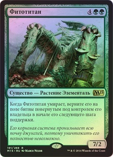 Phytotitan
Magic 2015 Core Set (Foil) - Russian
Single
Magic The Gathering