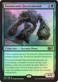 Kalonian Twingrove
Magic 2015 Core Set (Foil) - Russian
Single
Magic The Gathering