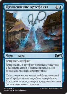 Ensoul Artifact
Magic 2015 Core Set - Russian
Single
Magic The Gathering