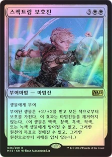 Spectra Ward
Magic 2015 Core Set (Foil) - Korean
Single
Magic The Gathering