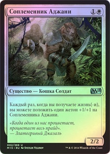 Ajani's Pridemate
Magic 2015 Core Set (Foil) - Russian
Single
Magic The Gathering
