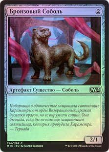 Bronze Sable
Magic 2015 Core Set (Foil) - Russian
Single
Magic The Gathering