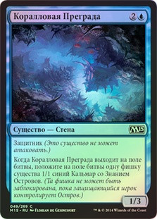 Coral Barrier
Magic 2015 Core Set (Foil) - Russian
Single
Magic The Gathering