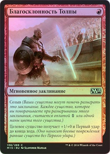 Crowd's Favor
Magic 2015 Core Set (Foil) - Russian
Single
Magic The Gathering