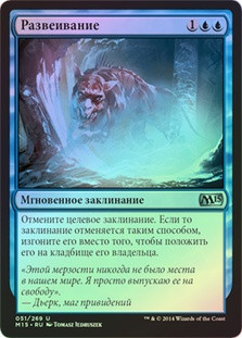 Dissipate
Magic 2015 Core Set (Foil) - Russian
Single
Magic The Gathering