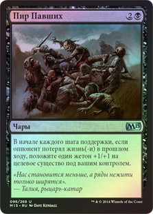 Feast on the Fallen
Magic 2015 Core Set (Foil) - Russian
Single
Magic The Gathering