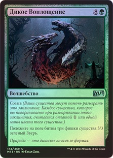 Feral Incarnation
Magic 2015 Core Set (Foil) - Russian
Single
Magic The Gathering