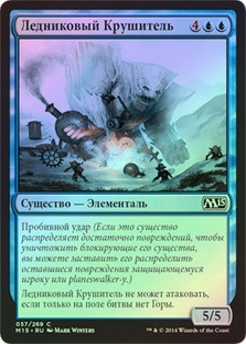 Glacial Crasher
Magic 2015 Core Set (Foil) - Russian
Single
Magic The Gathering