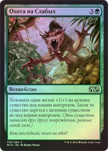 Hunt the Weak
Magic 2015 Core Set (Foil) - Russian
Single
Magic The Gathering