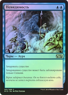 Invisibility
Magic 2015 Core Set (Foil) - Russian
Single
Magic The Gathering