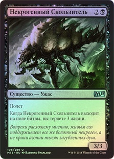 Necrogen Scudder
Magic 2015 Core Set (Foil) - Russian
Single
Magic The Gathering