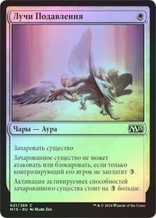 Oppressive Rays
Magic 2015 Core Set (Foil) - Russian
Single
Magic The Gathering
