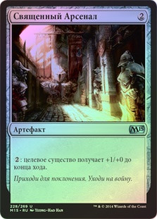 Sacred Armory
Magic 2015 Core Set (Foil) - Russian
Single
Magic The Gathering