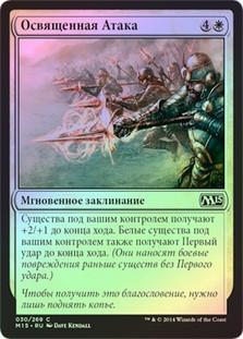 Sanctified Charge
Magic 2015 Core Set (Foil) - Russian
Single
Magic The Gathering