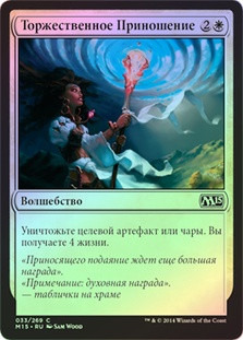 Solemn Offering
Magic 2015 Core Set (Foil) - Russian
Single
Magic The Gathering
