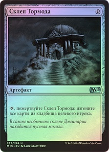 Tormod's Crypt
Magic 2015 Core Set (Foil) - Russian
Single
Magic The Gathering