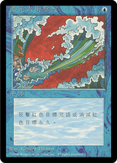 MTG 初版　alpha 青霊破　α Blue elemental blast Blue Elemental Blast (Limited Edition Alpha) | Magic: The
