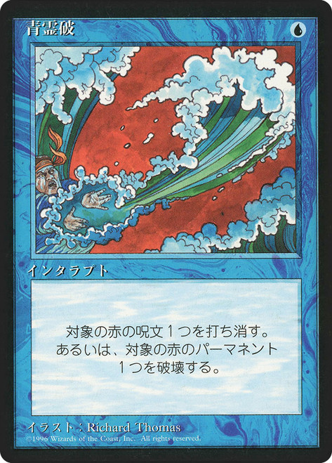 Blue Elemental Blast (BB)
4th Edition - Black Border - Japanese
Single
Magic: The Gathering