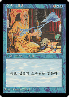 Control Magic (BB)
4th Edition BB - Korean
Single
Magic The Gathering