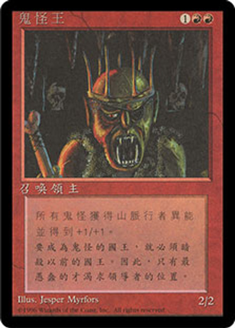 Goblin King (BB) | 4th Edition - Black Border - Japanese | Star 