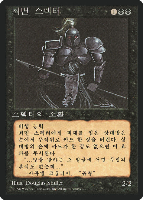 Hypnotic Specter (BB)
4th Edition - Black Border - Korean
Single
Magic: The Gathering