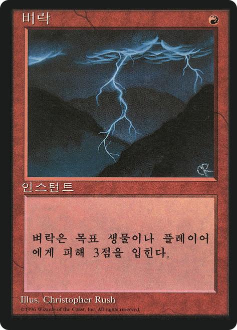 Lightning Bolt (BB)
4th Edition - Black Border - Korean
Single
Magic: The Gathering