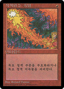 Red Elemental Blast (BB)
4th Edition BB - Korean
Single
Magic The Gathering