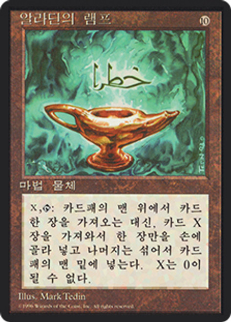 Aladdin's Lamp (BB) | 4th Edition - Black Border - Korean | Star 