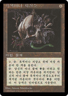 Black Mana Battery (BB)
4th Edition BB - Korean
Single
Magic The Gathering