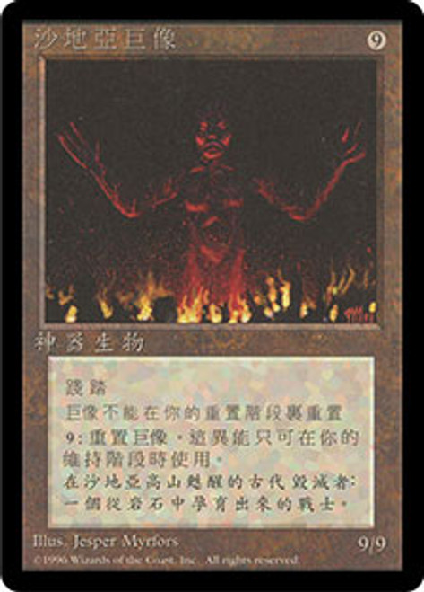 Colossus of Sardia (BB) | 4th Edition - Black Border - Chinese -  Traditional | Star City Games