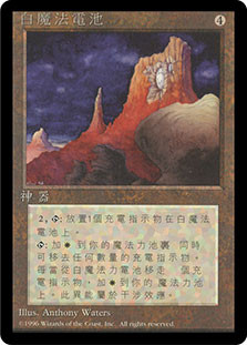 White Mana Battery (BB)
4th Edition BB - Chinese - Traditional
Single
Magic The Gathering