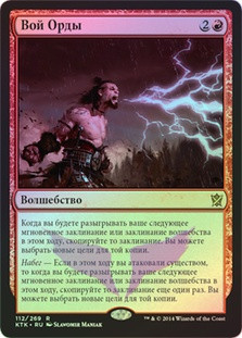 Howl of the Horde
Khans of Tarkir (Foil) - Russian
Single
Magic The Gathering