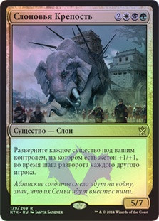 Ivorytusk Fortress
Khans of Tarkir (Foil) - Russian
Single
Magic The Gathering