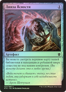 Lens of Clarity
Khans of Tarkir (Foil) - Russian
Single
Magic The Gathering