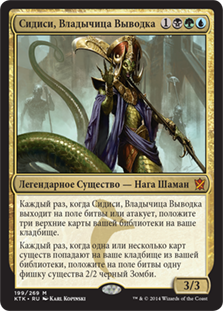 Sidisi, Brood Tyrant
Khans of Tarkir - Russian
Single
Magic The Gathering