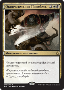 Utter End
Khans of Tarkir - Russian
Single
Magic The Gathering