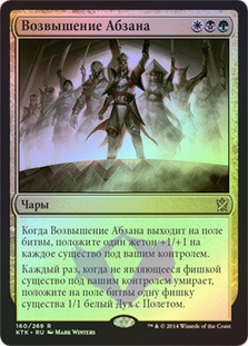 Abzan Ascendancy
Khans of Tarkir (Foil) - Russian
Single
Magic The Gathering