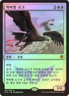 Wingmate Roc
Khans of Tarkir (Foil) - Korean
Single
Magic The Gathering